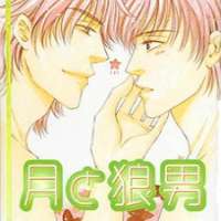  ����� Tsuki no Ookamiotoko <small>Story & Art</small> 